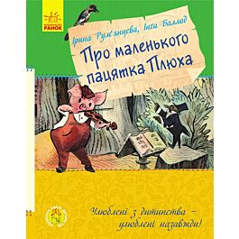 Про маленького пацятка Плюха