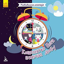 Кошенятко Мотя вивчає добу