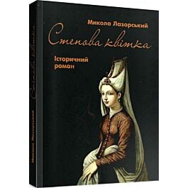 Степова квітка. Історичний роман