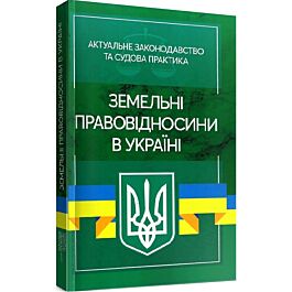 Земельні правовідносини в Україні. Актуальне законодавство...