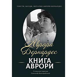 Книга Аврори. Тексти, бесіди, нотатки Аврори Бернардес