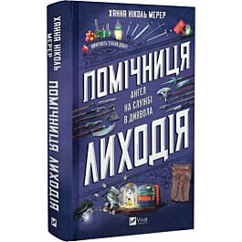 Помічниця лиходія. Книга 1