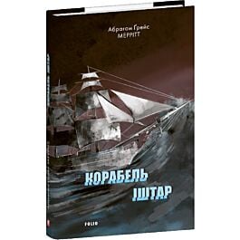 Корабель Іштар (Зарубіжні авторські зібрання)