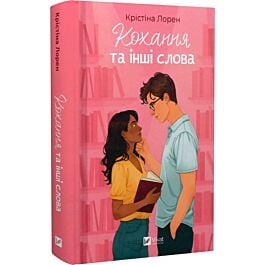 Кохання та інші слова