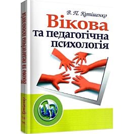 Вікова та педагогічна психологія. Навчальник посібник - Валентина Кутішенко - Kebuk