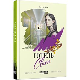 Готель Світ