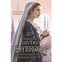Мелексіма – український янгол Османа Другого. Книга 2. Палацові інтриги