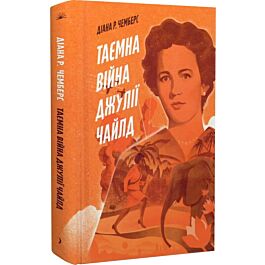 Таємна війна Джулії Чайлд