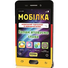Мобілка. Мобільний тренажер з німецької мови. Запам'ятовуємо слова - Тетяна Білоусова, Марина Ткачова - Kebuk