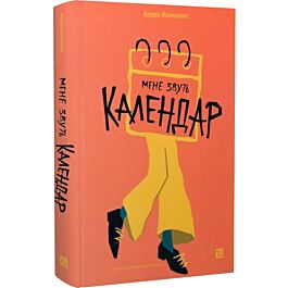 Мене звуть Календар