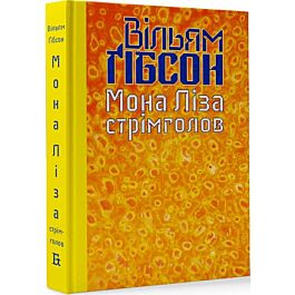 Мона Ліза стрімголов. Книга 3 (Кіберпростір)