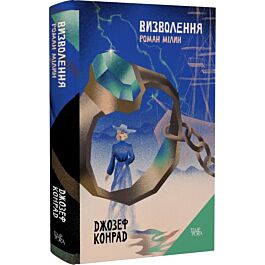 Визволення. Роман Мілин. Том 9
