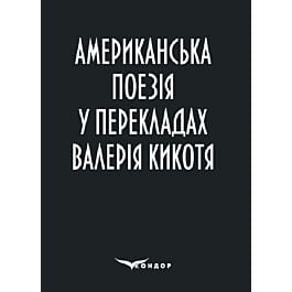 Американська поезія у перекладах Валерія Кикотя
