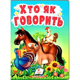 Хто як говорить
