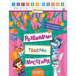 Лісова школа. Розвиваємо творче мислення (5+ років)