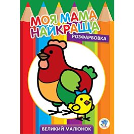 Розфарбовка. Моя мама найкраща. Книга 4. Курочка
