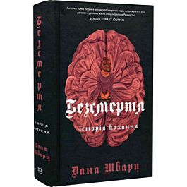 Безсмертя: історія кохання. Книга 2