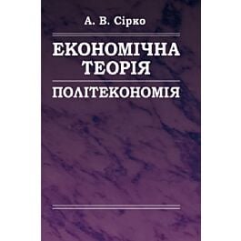 Економічна теорія. Політекономія