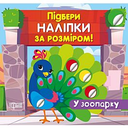 Підбери наліпки за розміром. У зоопарку