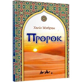 Пророк - Христина Рейнарович, Халіль Джибран - Kebuk