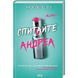 Спитайте Андреа
