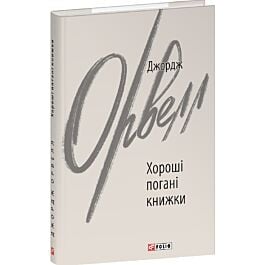 Хороші погані книжки (Зарубіжні авторські зібрання)