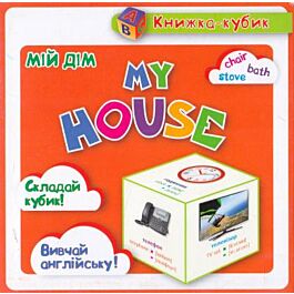 Маленька книжка-кубик. My house Мій дім