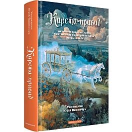 Карета-привид. Антологія готичної прози британських та американських письменниць