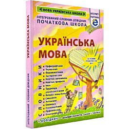 Інтегрований cловник-довідник. Початкова школа. Українська...