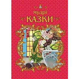 Мудрі казки