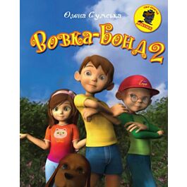 Вовка Бонд-2