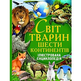 Світ тварин шести континентів