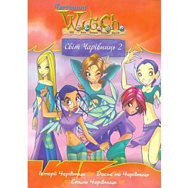 W.I.T.C.H. Світ чарівниць 2