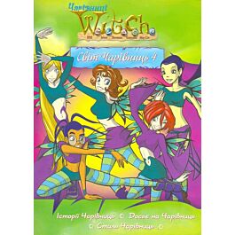 W.I.T.C.H. Світ чарівниць 4