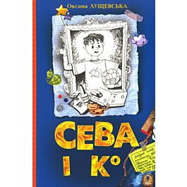 Сева і К°. Шкільні історії