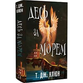 Десь за морем. Книга 2 (Волошкові хроніки)