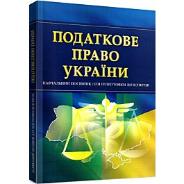 Податкове право України. Навчальний поcібник для підготовки...