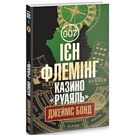 Джеймс Бонд. Книга 1. Казино «Руаяль»