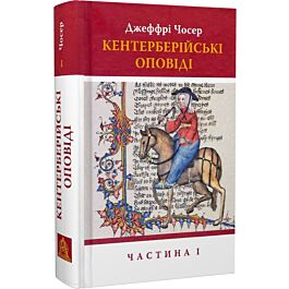 Кентерберійські оповіді. Частина 1