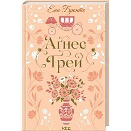 Аґнес Ґрей (Квіткова колекція)