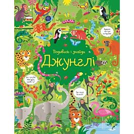 Джунглі - Кірстін Робсон - Kebuk