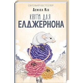 Квіти для Елджернона