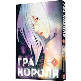 Гра короля. Том 4
