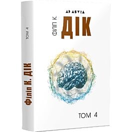 Повне зібрання короткої прози. Том 4. Філіп К. Дік