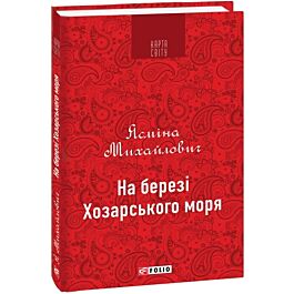 На березі Хозарського моря