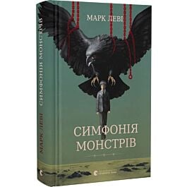 Симфонія монстрів