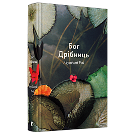 Бог Дрібниць