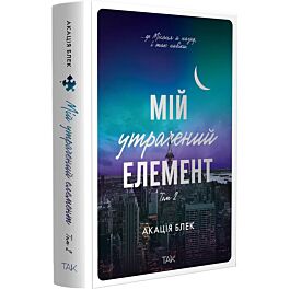 Мій утрачений елемент. Том 2