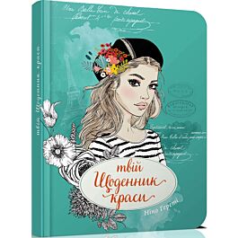 Твій щоденник краси. Книга 3