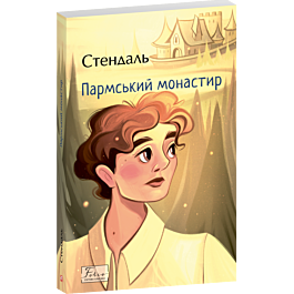 Пармський монастир (Folio. Світова класика)